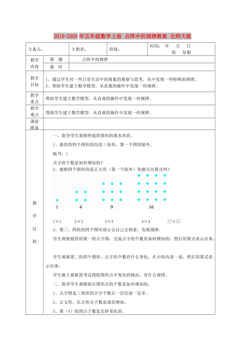 2019-2020年五年级数学上册 点阵中的规律教案 北师大版.doc_第1页