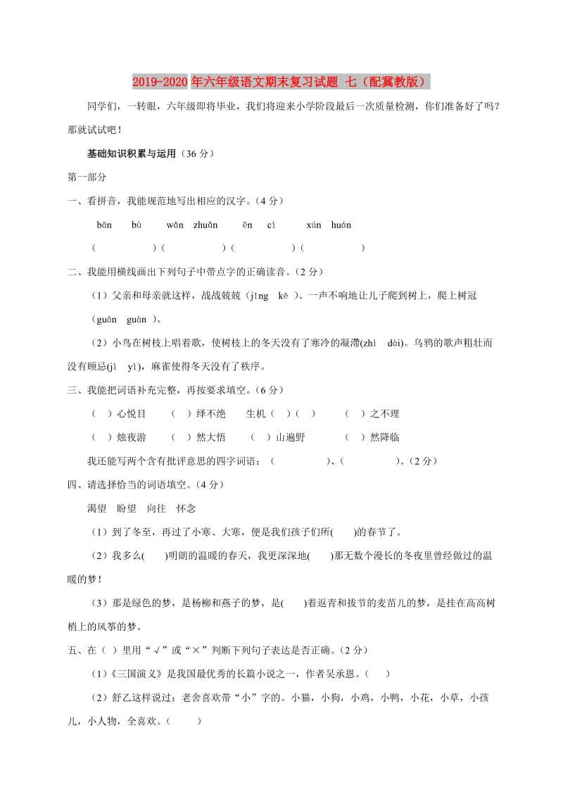 2019-2020年六年级语文期末复习试题 七（配冀教版）.doc_第1页