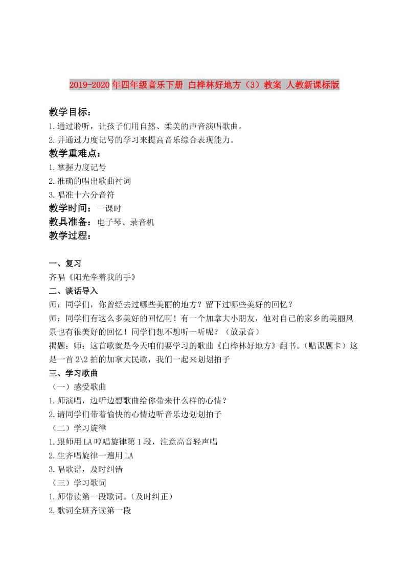 2019-2020年四年级音乐下册 白桦林好地方（3）教案 人教新课标版.doc_第1页