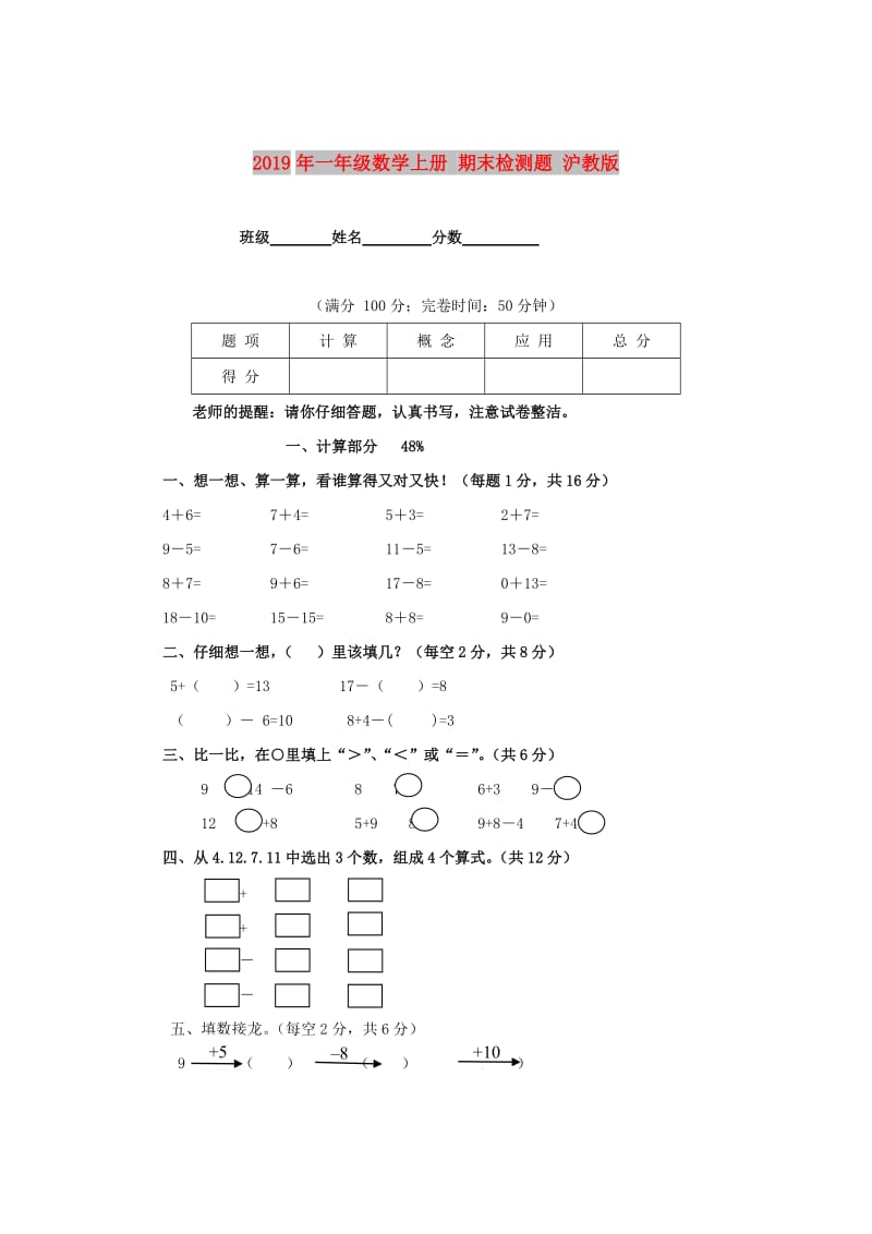 2019年一年级数学上册 期末检测题 沪教版.doc_第1页