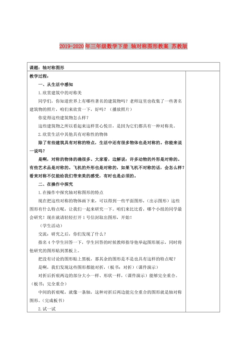 2019-2020年三年级数学下册 轴对称图形教案 苏教版.doc_第1页