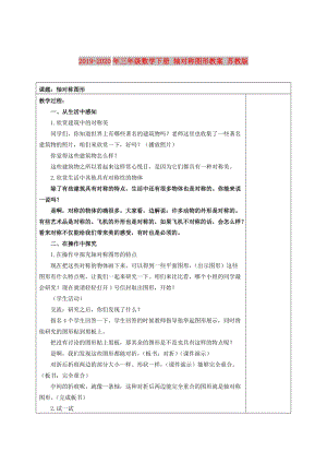 2019-2020年三年級數學下冊 軸對稱圖形教案 蘇教版.doc