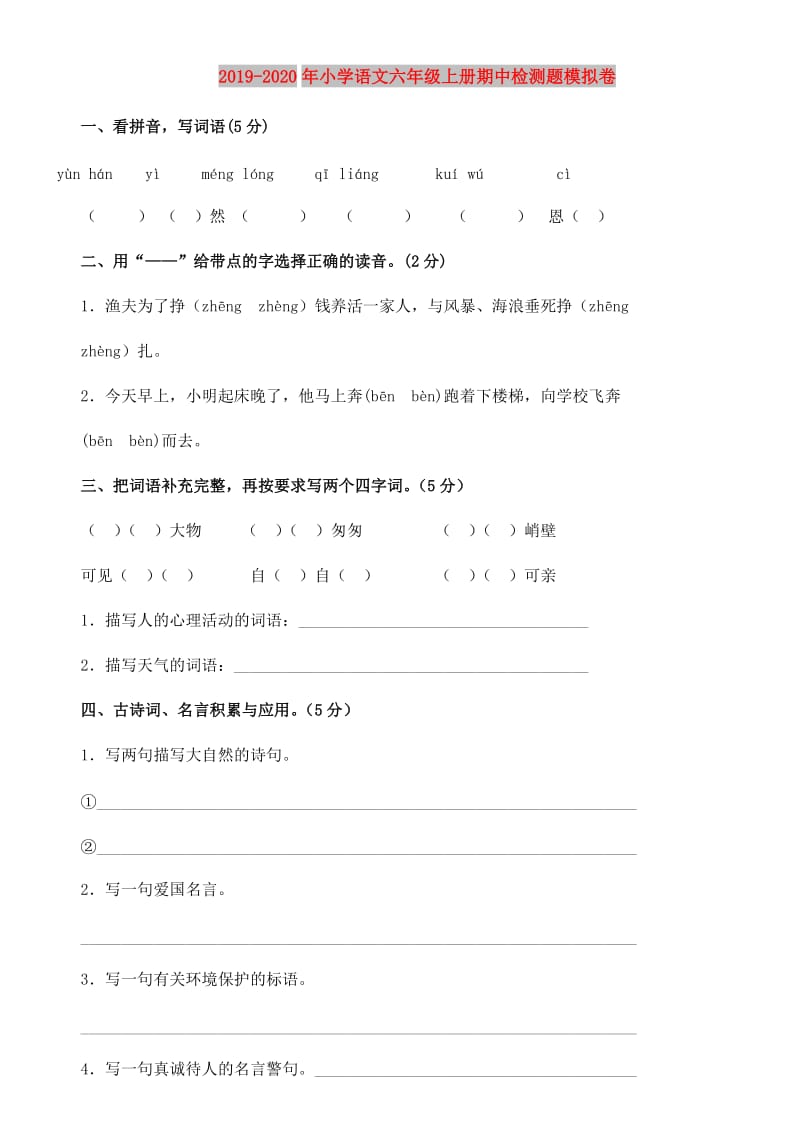 2019-2020年小学语文六年级上册期中检测题模拟卷.doc_第1页