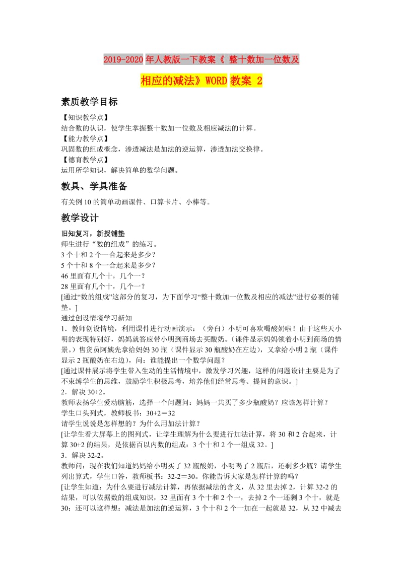 2019-2020年人教版一下教案《 整十数加一位数及相应的减法》WORD教案 2.doc_第1页