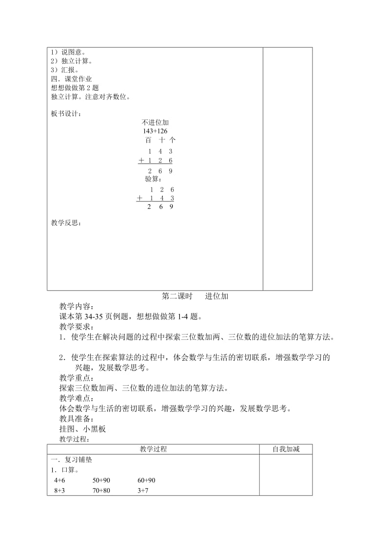 2019-2020年苏教版数学二年级下册《加法》7课时优秀表格式教案.doc_第3页