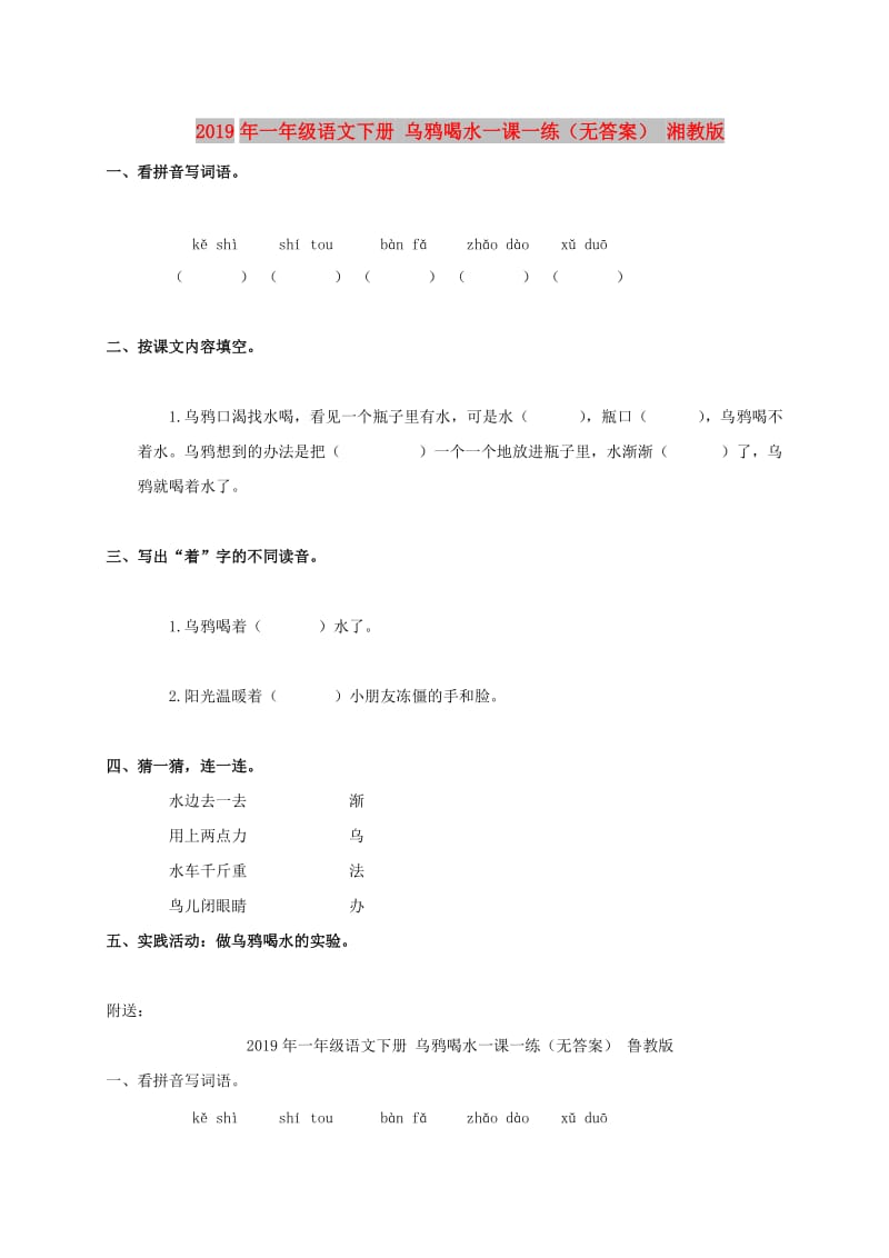 2019年一年级语文下册 乌鸦喝水一课一练（无答案） 湘教版.doc_第1页