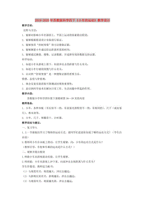 2019-2020年蘇教版科學(xué)四下《小車的運(yùn)動(dòng)》教學(xué)設(shè)計(jì).doc