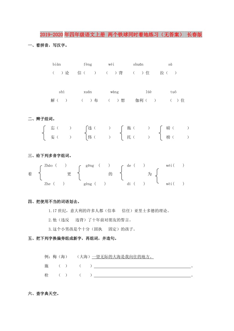 2019-2020年四年级语文上册 两个铁球同时着地练习（无答案） 长春版.doc_第1页