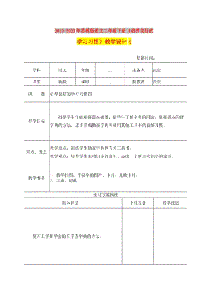 2019-2020年蘇教版語文二年級下冊《培養(yǎng)良好的學習習慣》教學設計4.doc