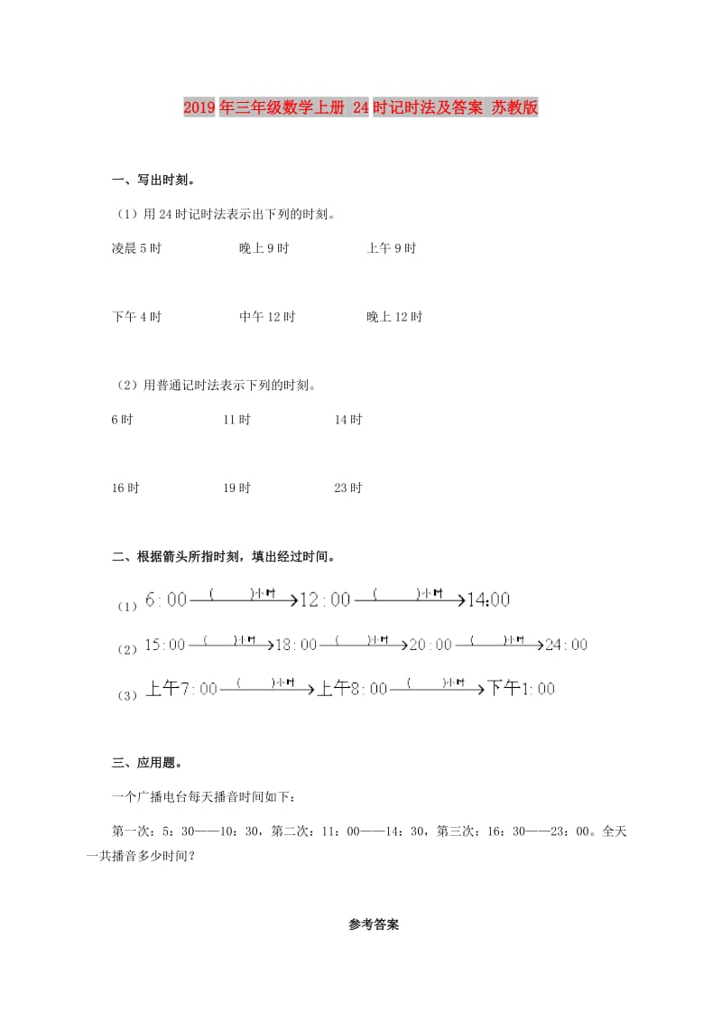 2019年三年级数学上册 24时记时法及答案 苏教版.doc_第1页