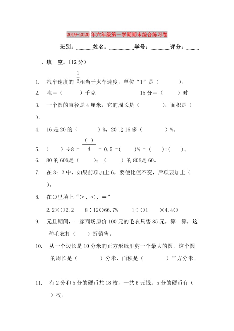 2019-2020年六年级第一学期期末综合练习卷.doc_第1页