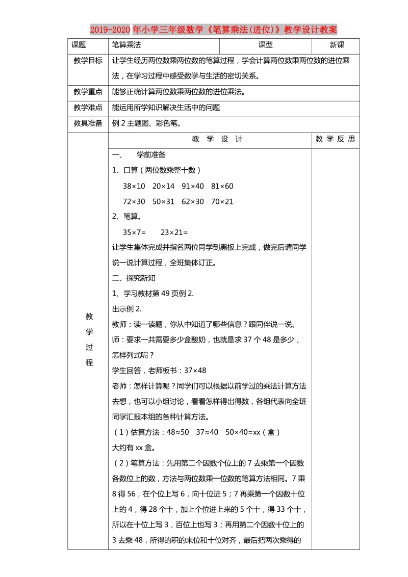 2019-2020年小学三年级数学《笔算乘法(进位)》教学设计教案.doc_第1页