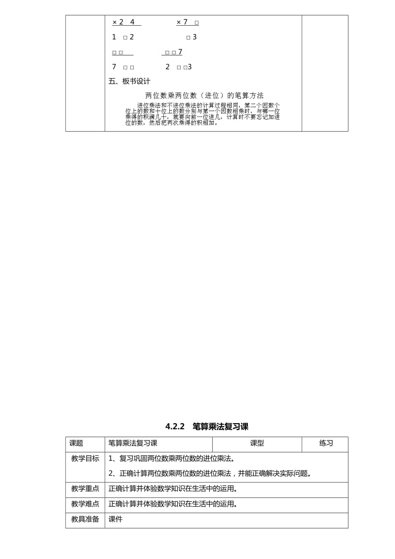 2019-2020年小学三年级数学《笔算乘法(进位)》教学设计教案.doc_第3页