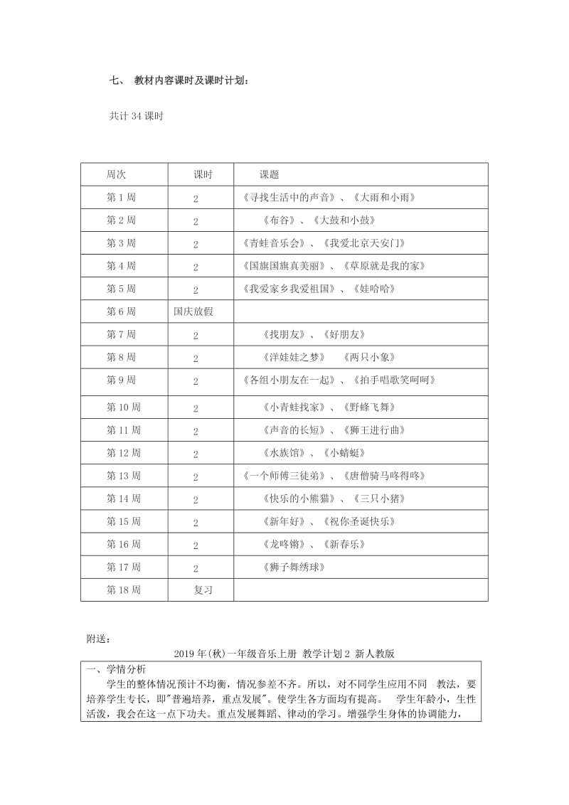 2019年(秋)一年级音乐上册 教学计划1 新人教版.doc_第3页