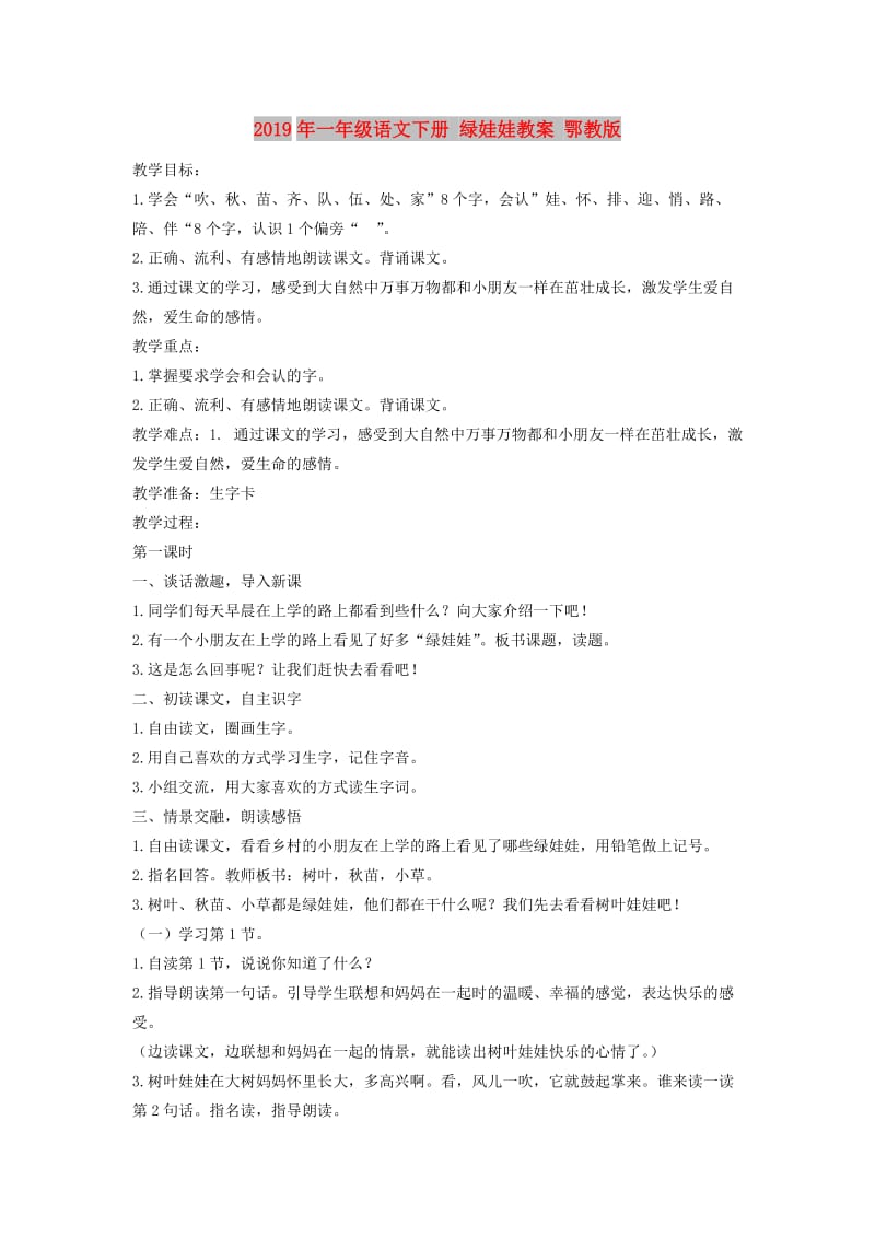 2019年一年级语文下册 绿娃娃教案 鄂教版.doc_第1页