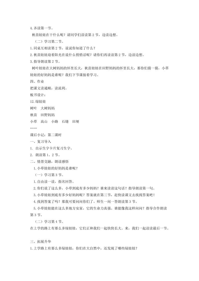 2019年一年级语文下册 绿娃娃教案 鄂教版.doc_第2页