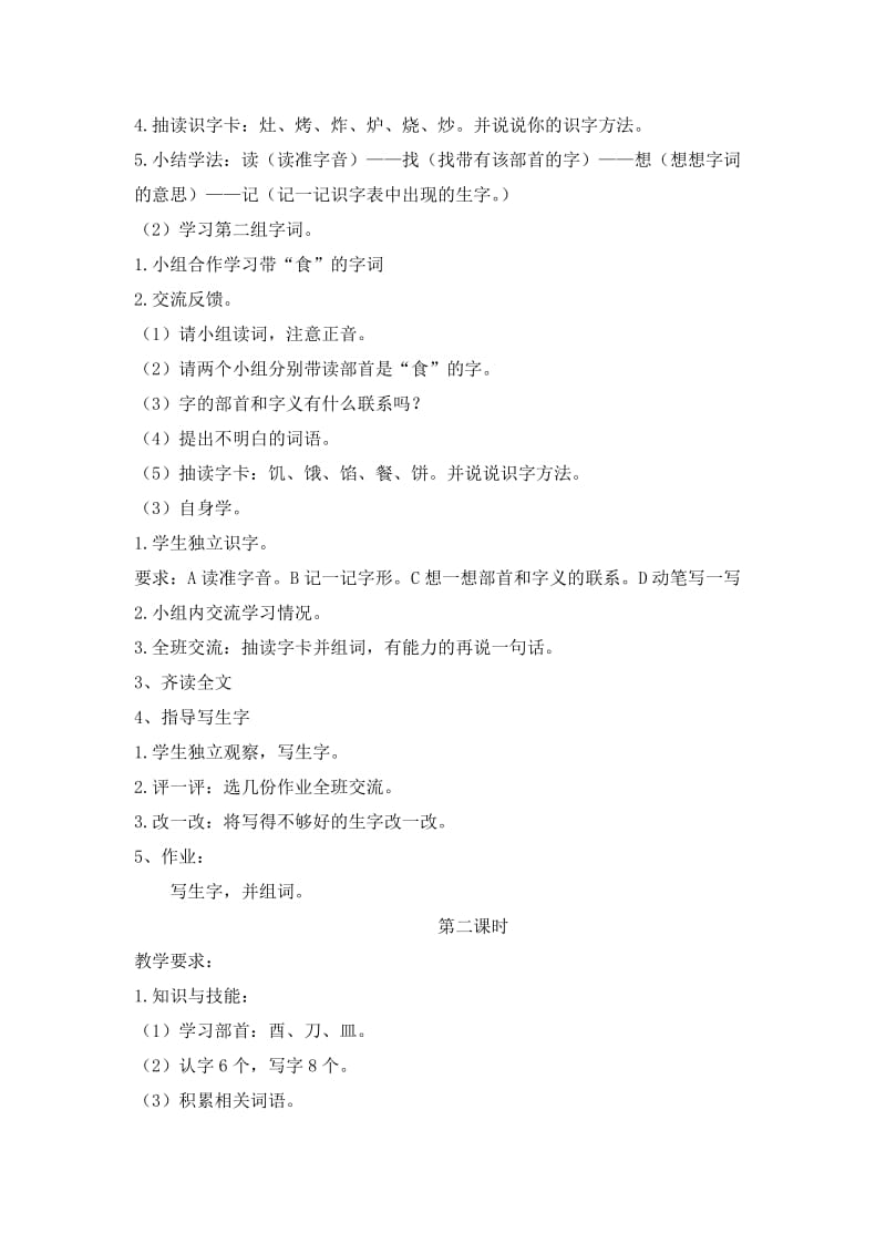 2019-2020年二年级上册第六单元《丁丁冬冬学识字（二）》word教案.doc_第2页