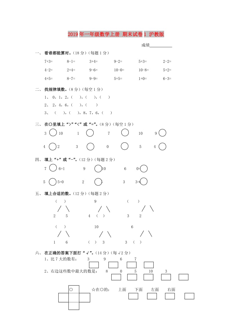 2019年一年级数学上册 期末试卷1 沪教版.doc_第1页