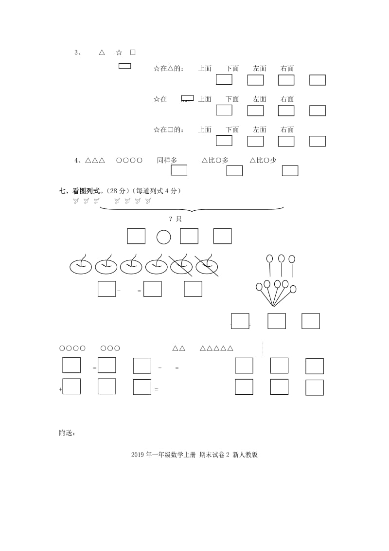 2019年一年级数学上册 期末试卷1 沪教版.doc_第2页