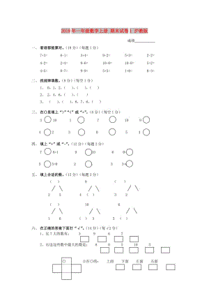 2019年一年級數(shù)學(xué)上冊 期末試卷1 滬教版.doc