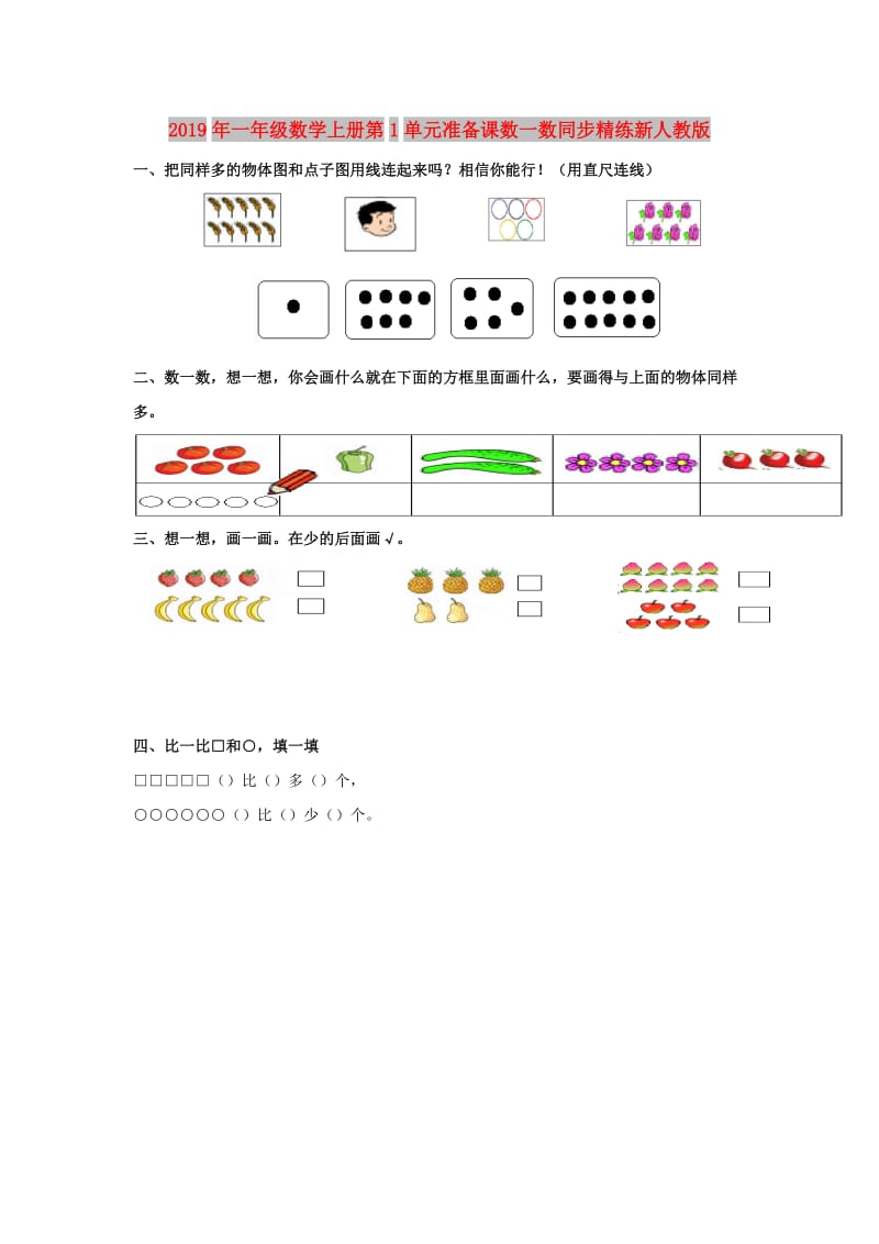 2019年一年级数学上册第1单元准备课数一数同步精练新人教版.doc_第1页