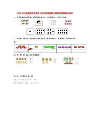 2019年一年級(jí)數(shù)學(xué)上冊(cè)第1單元準(zhǔn)備課數(shù)一數(shù)同步精練新人教版.doc