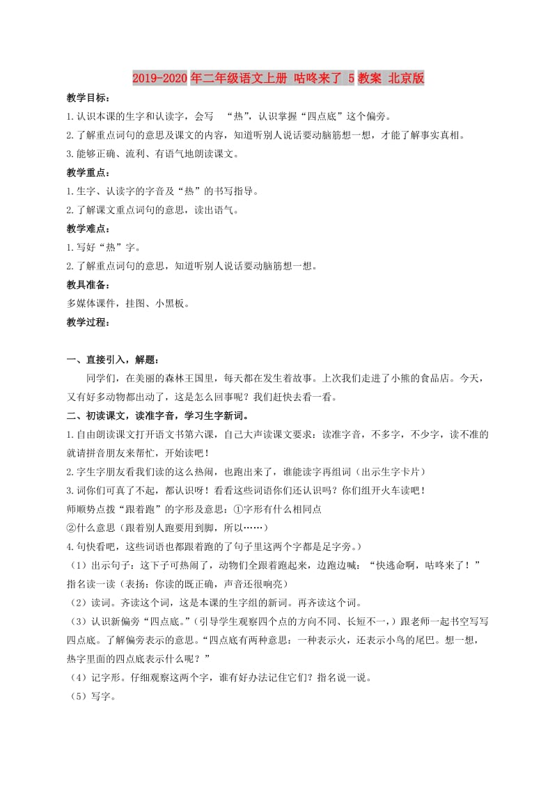 2019-2020年二年级语文上册 咕咚来了 5教案 北京版.doc_第1页