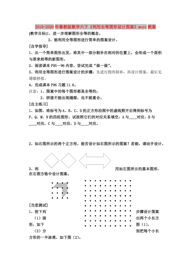 2019-2020年鲁教版数学六下《利用全等图形设计图案》word教案.doc_第1页