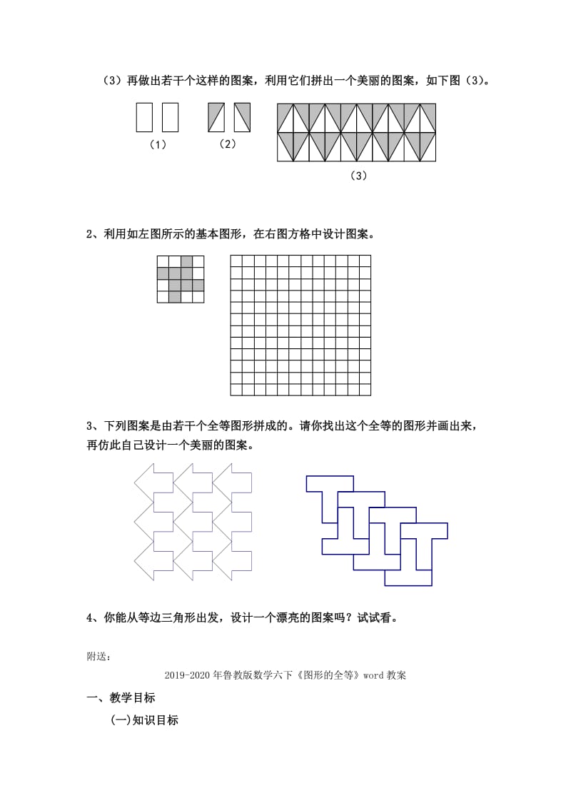 2019-2020年鲁教版数学六下《利用全等图形设计图案》word教案.doc_第2页