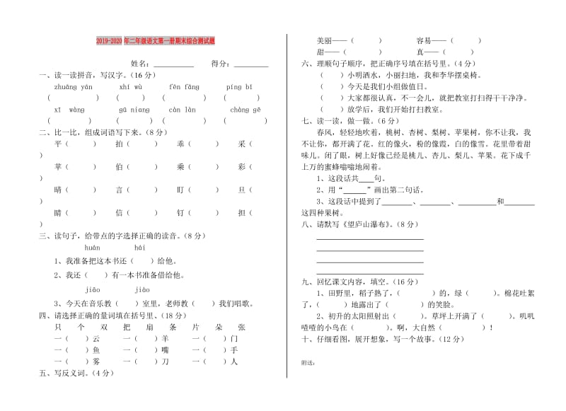 2019-2020年二年级语文第一册期末综合测试题.doc_第1页