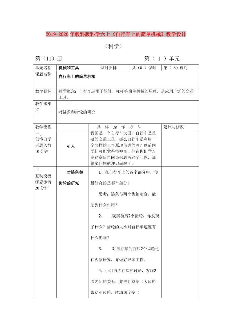 2019-2020年教科版科学六上《自行车上的简单机械》教学设计.doc_第1页