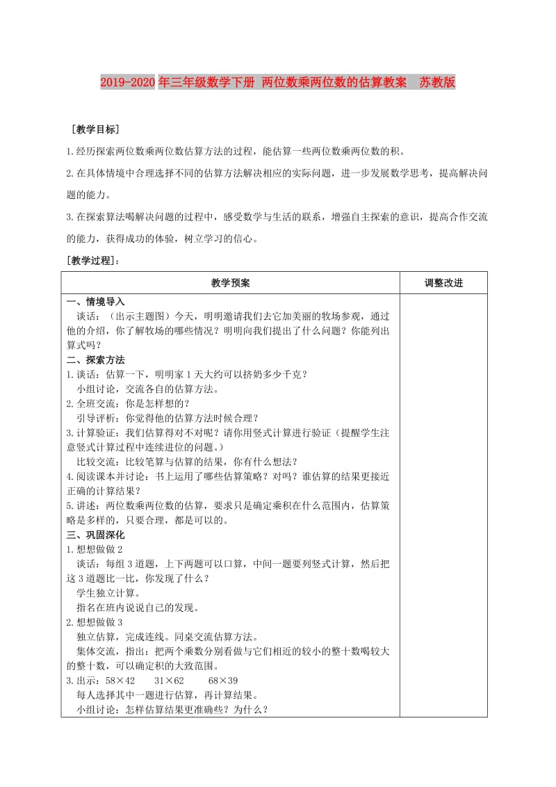 2019-2020年三年级数学下册 两位数乘两位数的估算教案 苏教版.doc_第1页