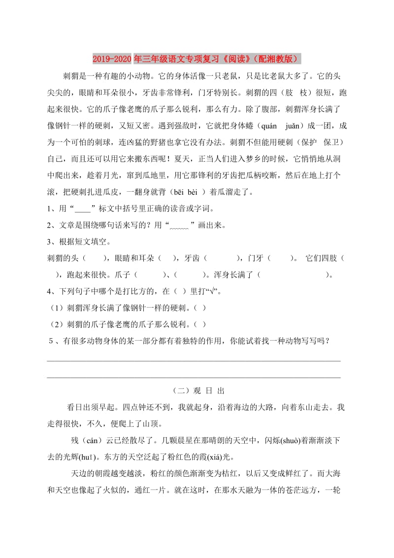 2019-2020年三年级语文专项复习《阅读》（配湘教版）.doc_第1页