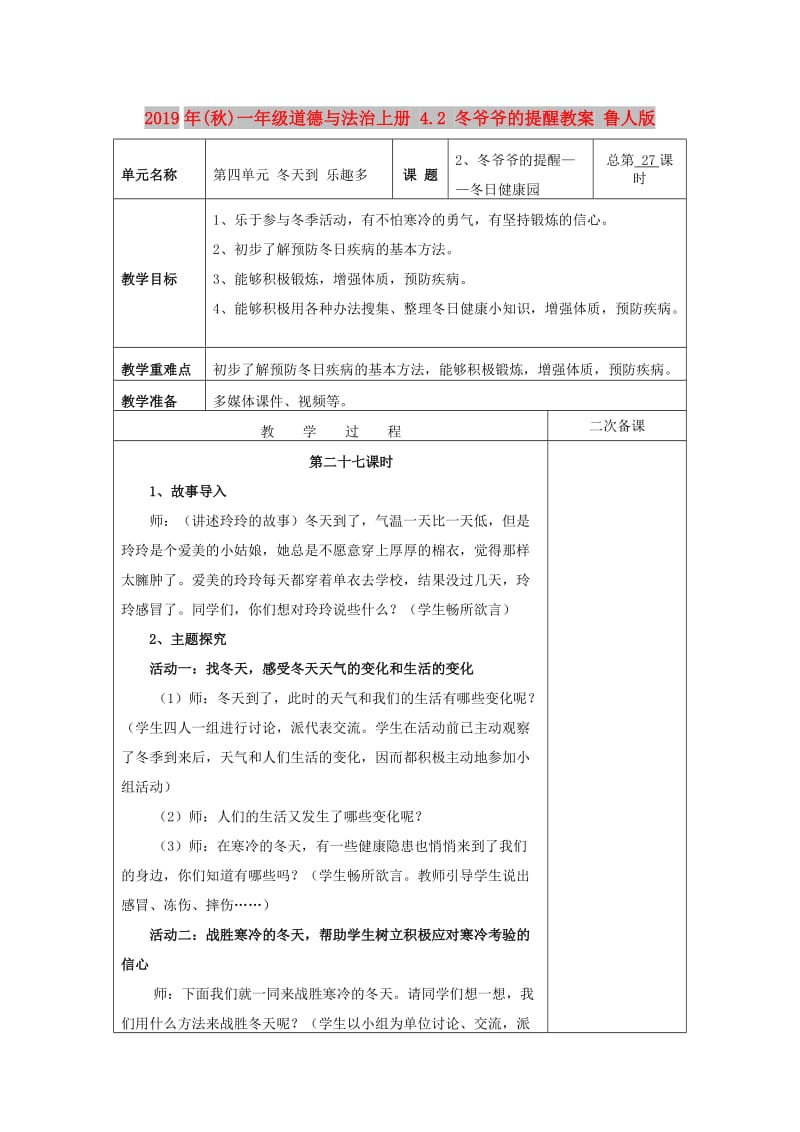 2019年(秋)一年级道德与法治上册 4.2 冬爷爷的提醒教案 鲁人版.doc_第1页