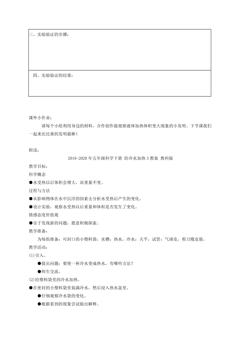 2019-2020年五年级科学下册 给冷水加热2教案 教科版.doc_第3页