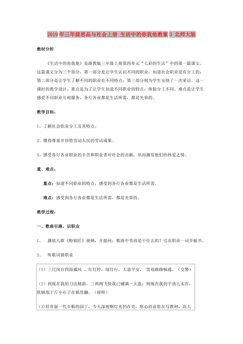 2019年三年级思品与社会上册 生活中的你我他教案3 北师大版.doc_第1页