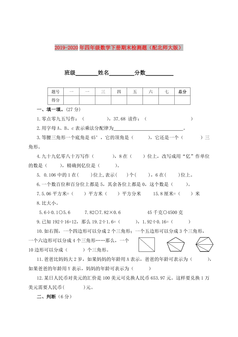 2019-2020年四年级数学下册期末检测题（配北师大版）.doc_第1页