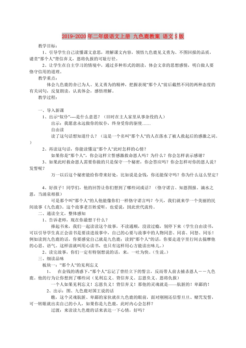 2019-2020年二年级语文上册 九色鹿教案 语文S版.doc_第1页