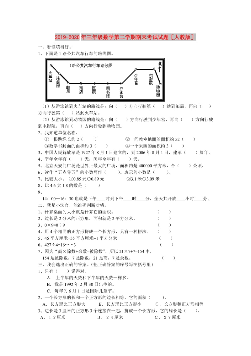 2019-2020年三年级数学第二学期期末考试试题人教版.doc_第1页