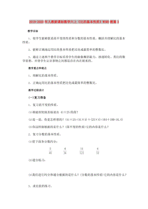 2019-2020年人教新課標數(shù)學六上《比的基本性質》WORD教案3.doc