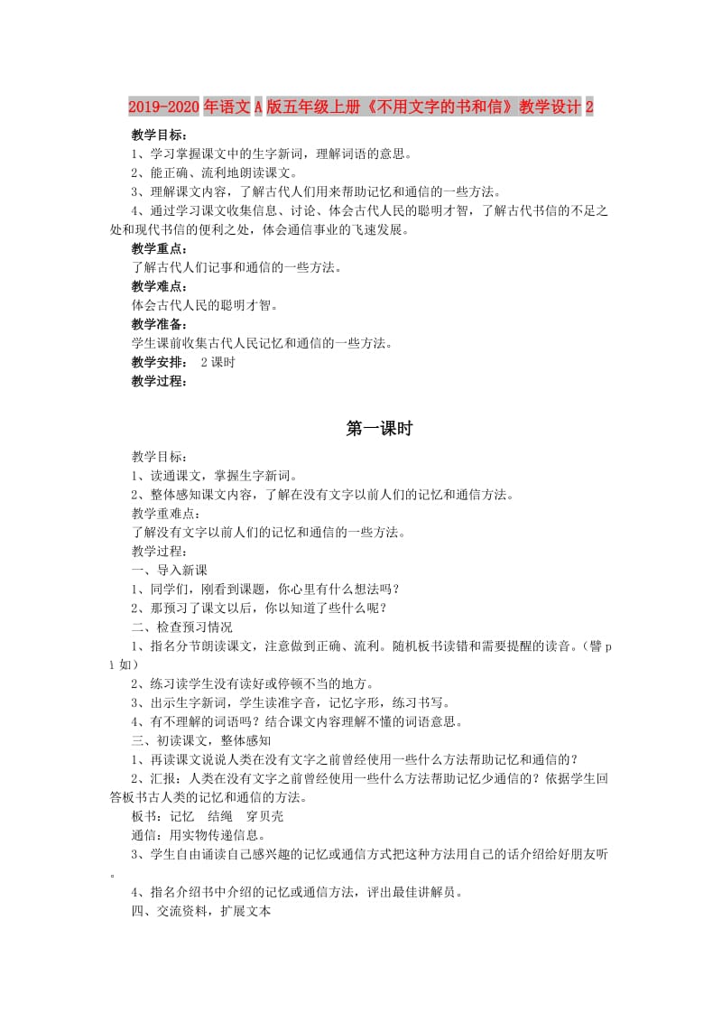 2019-2020年语文A版五年级上册《不用文字的书和信》教学设计2.doc_第1页