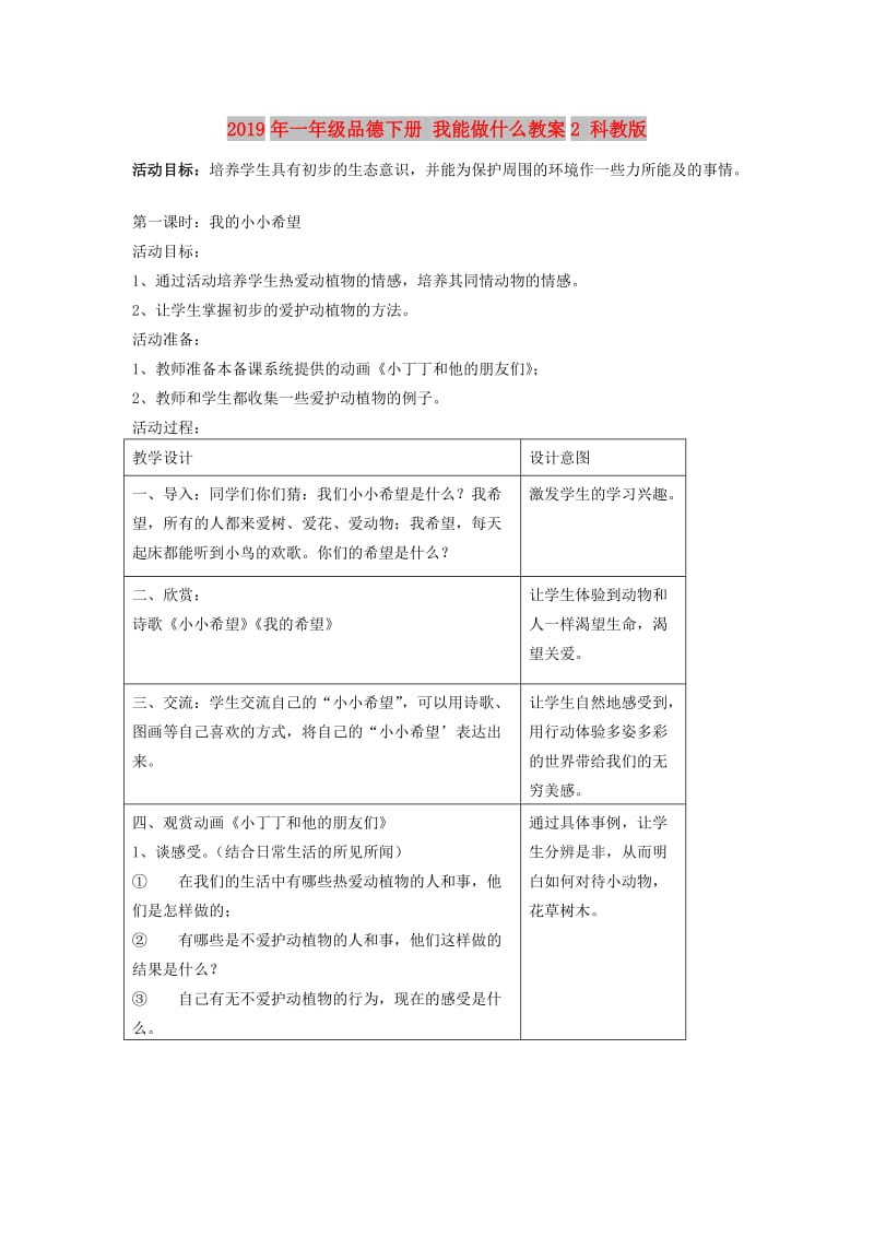 2019年一年级品德下册 我能做什么教案2 科教版.doc_第1页