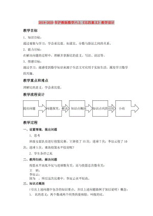 2019-2020年滬教版數(shù)學(xué)六上《比的意義》教學(xué)設(shè)計(jì).doc