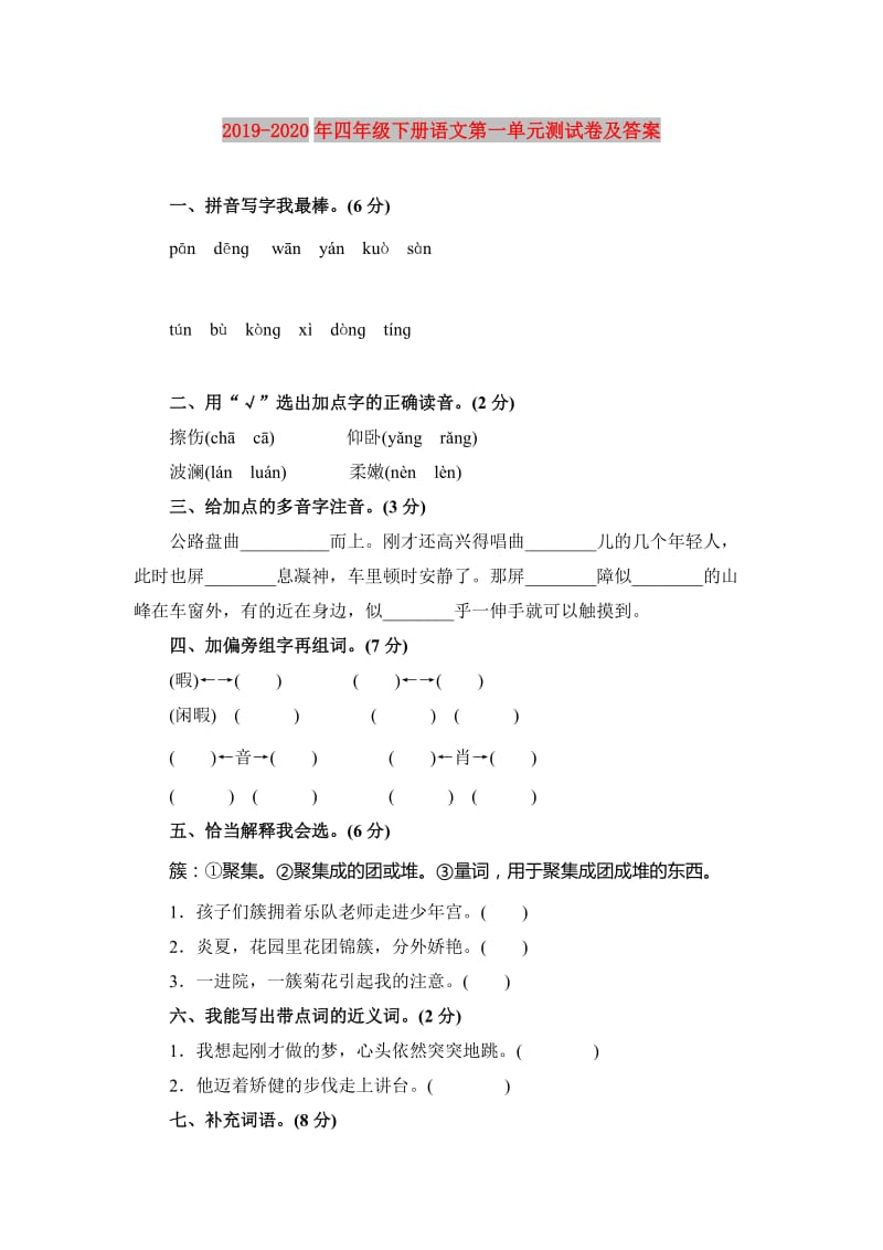 2019-2020年四年级下册语文第一单元测试卷及答案.doc_第1页