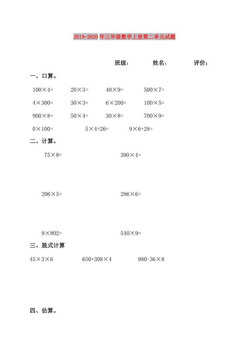 2019-2020年三年级数学上册第二单元试题.doc_第1页