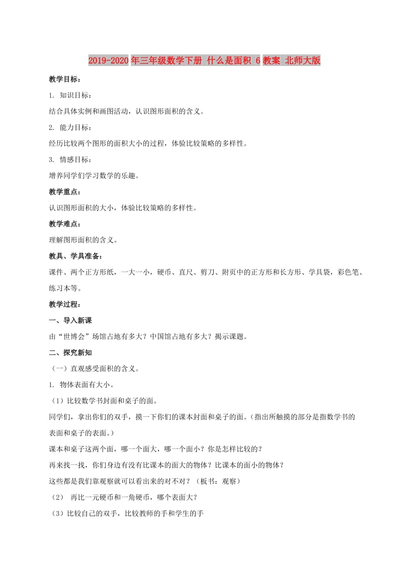 2019-2020年三年级数学下册 什么是面积 6教案 北师大版.doc_第1页