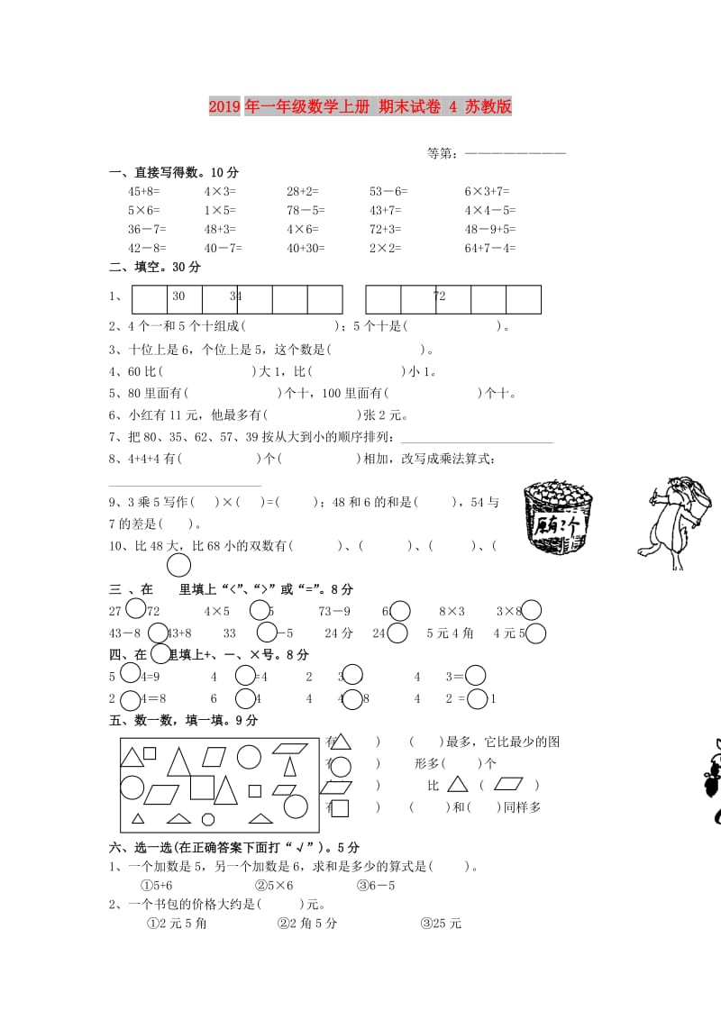 2019年一年级数学上册 期末试卷 4 苏教版.doc_第1页