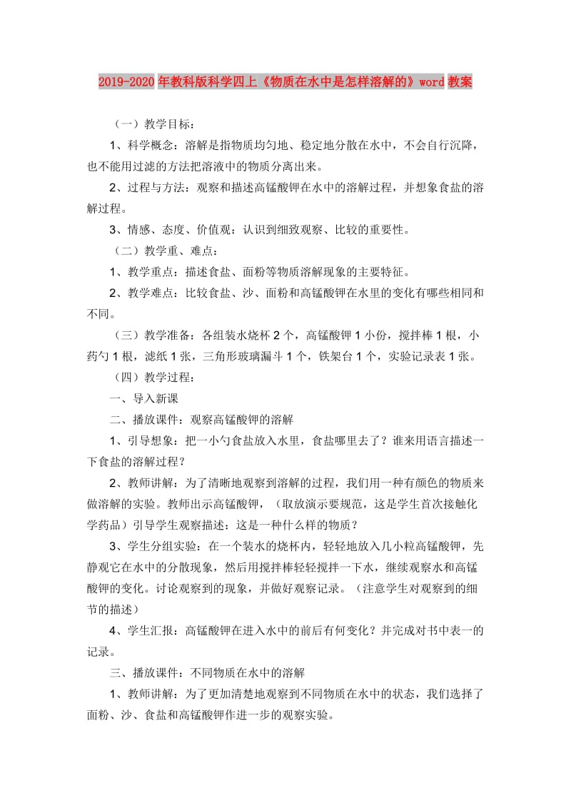 2019-2020年教科版科学四上《物质在水中是怎样溶解的》word教案.doc_第1页