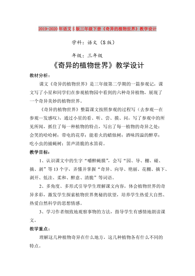 2019-2020年语文S版三年级下册《奇异的植物世界》教学设计.doc_第1页