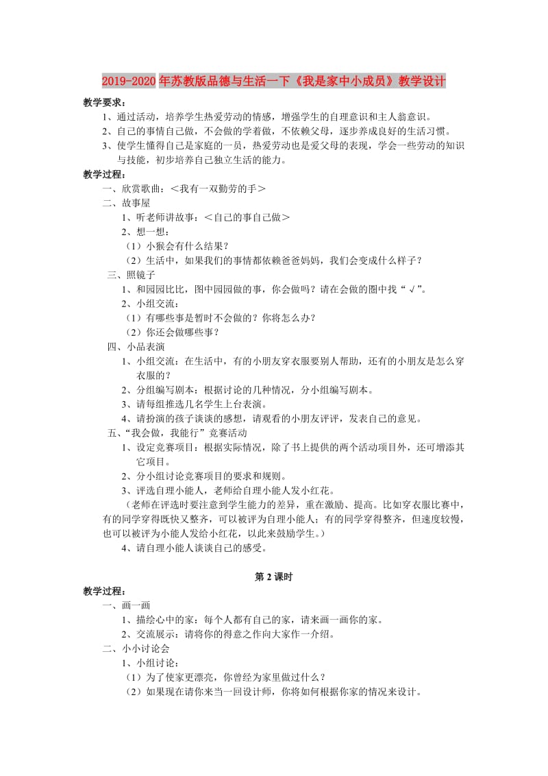 2019-2020年苏教版品德与生活一下《我是家中小成员》教学设计.doc_第1页